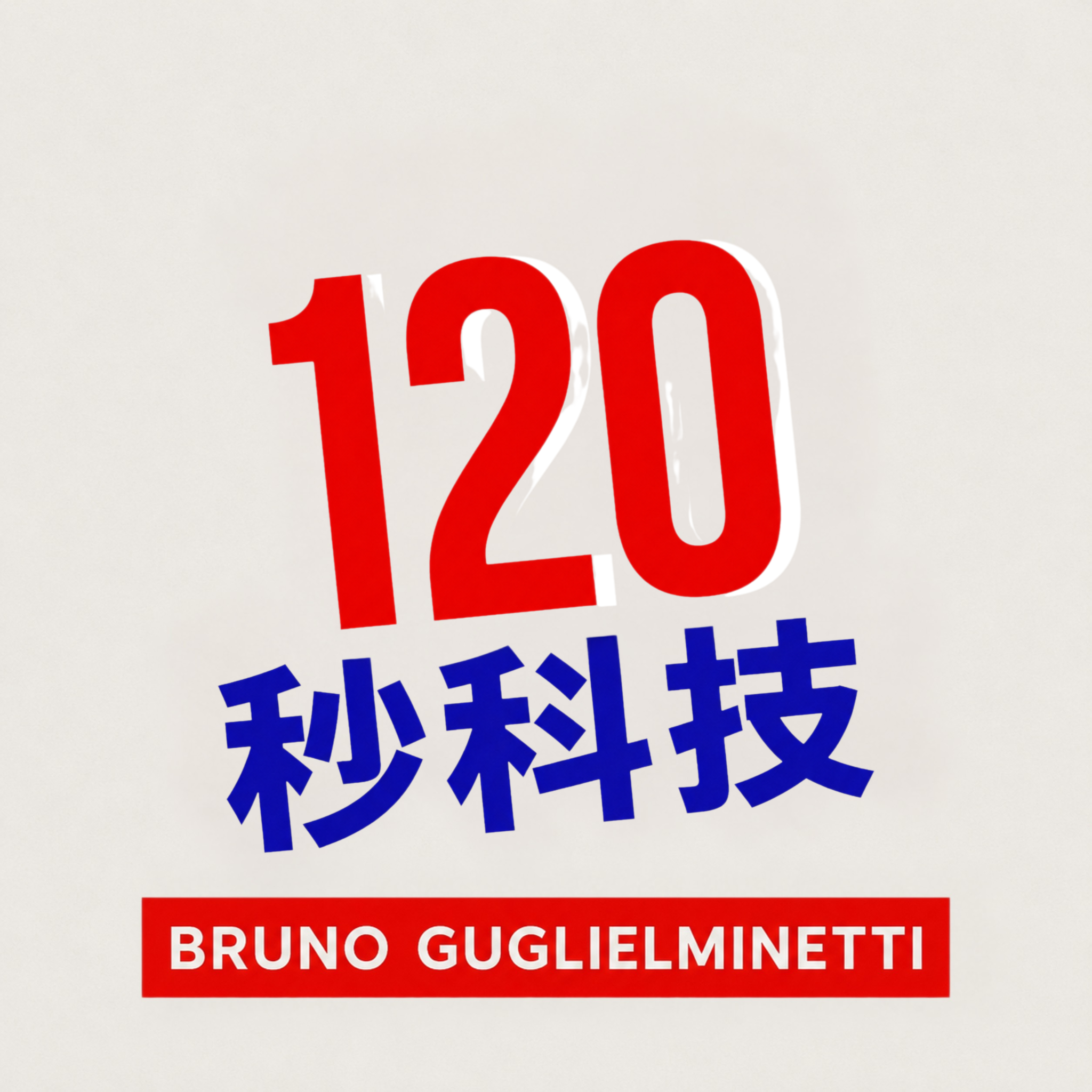 120秒科技