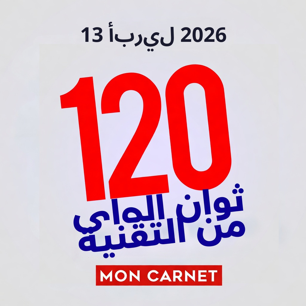 ١٢٠ ثانية من التكنولوجيا - 13 أبريل 2026 episode artwork
