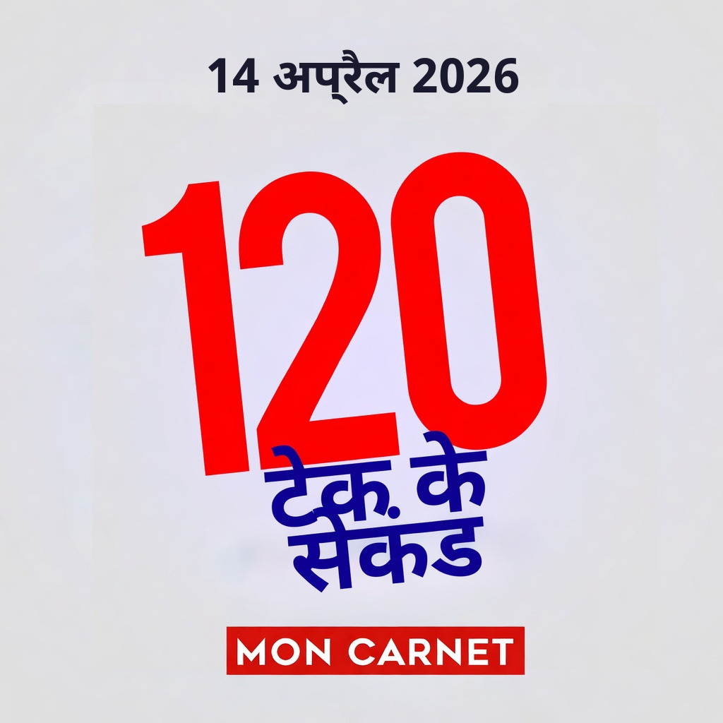 टेक के 120 सेकंड - 14 अप्रैल 2026 episode artwork