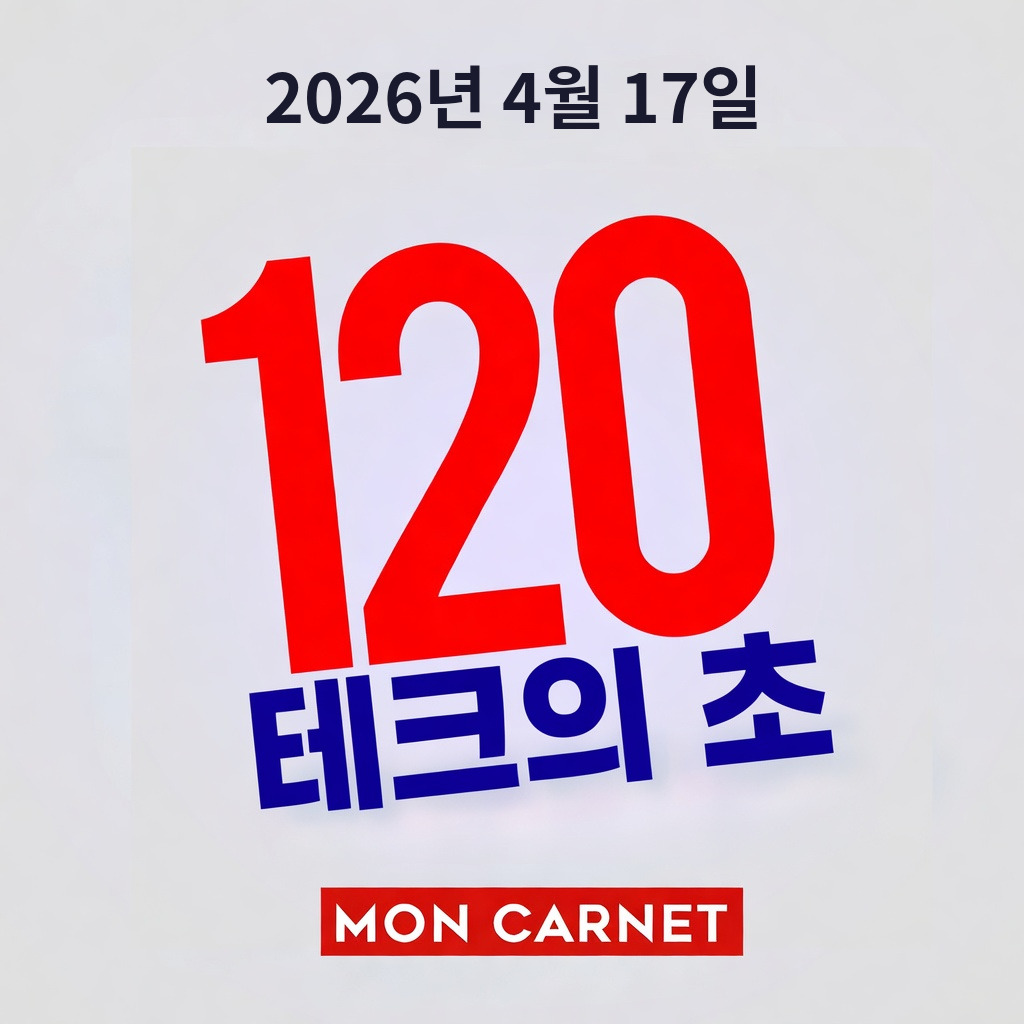테크 120초 - 2026년 4월 17일 episode artwork