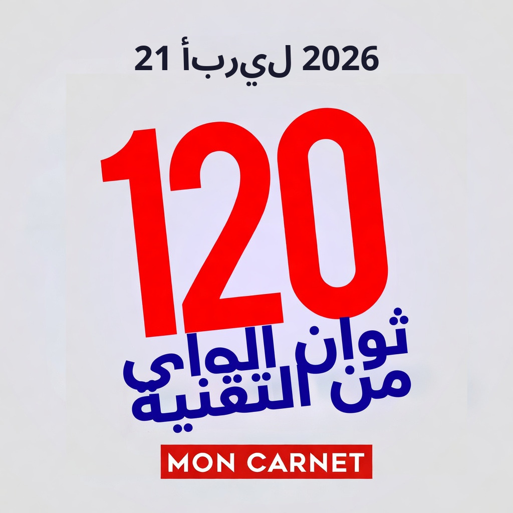 ١٢٠ ثانية من التكنولوجيا - 21 أبريل 2026 episode artwork