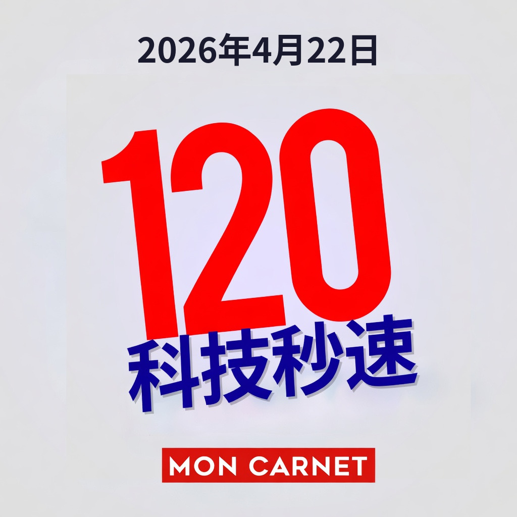 120秒科技 - 2026年4月22日 episode artwork