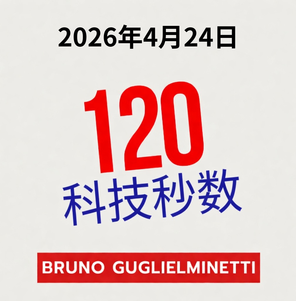 120秒科技 - 2026年4月24日 episode artwork