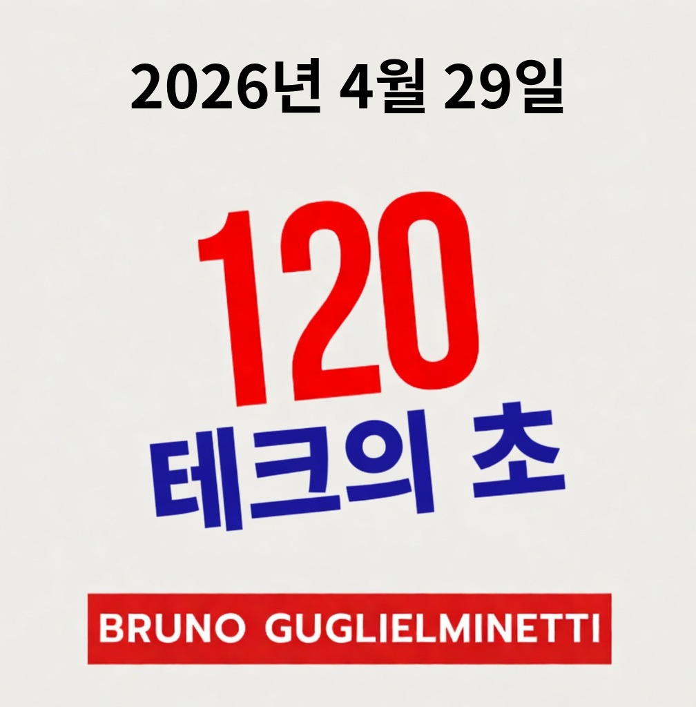 테크 120초 - 2026년 4월 29일 episode artwork