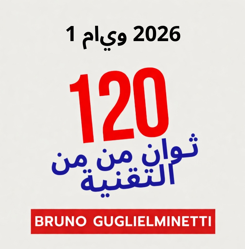 ١٢٠ ثانية من التكنولوجيا - 1 مايو 2026 episode artwork