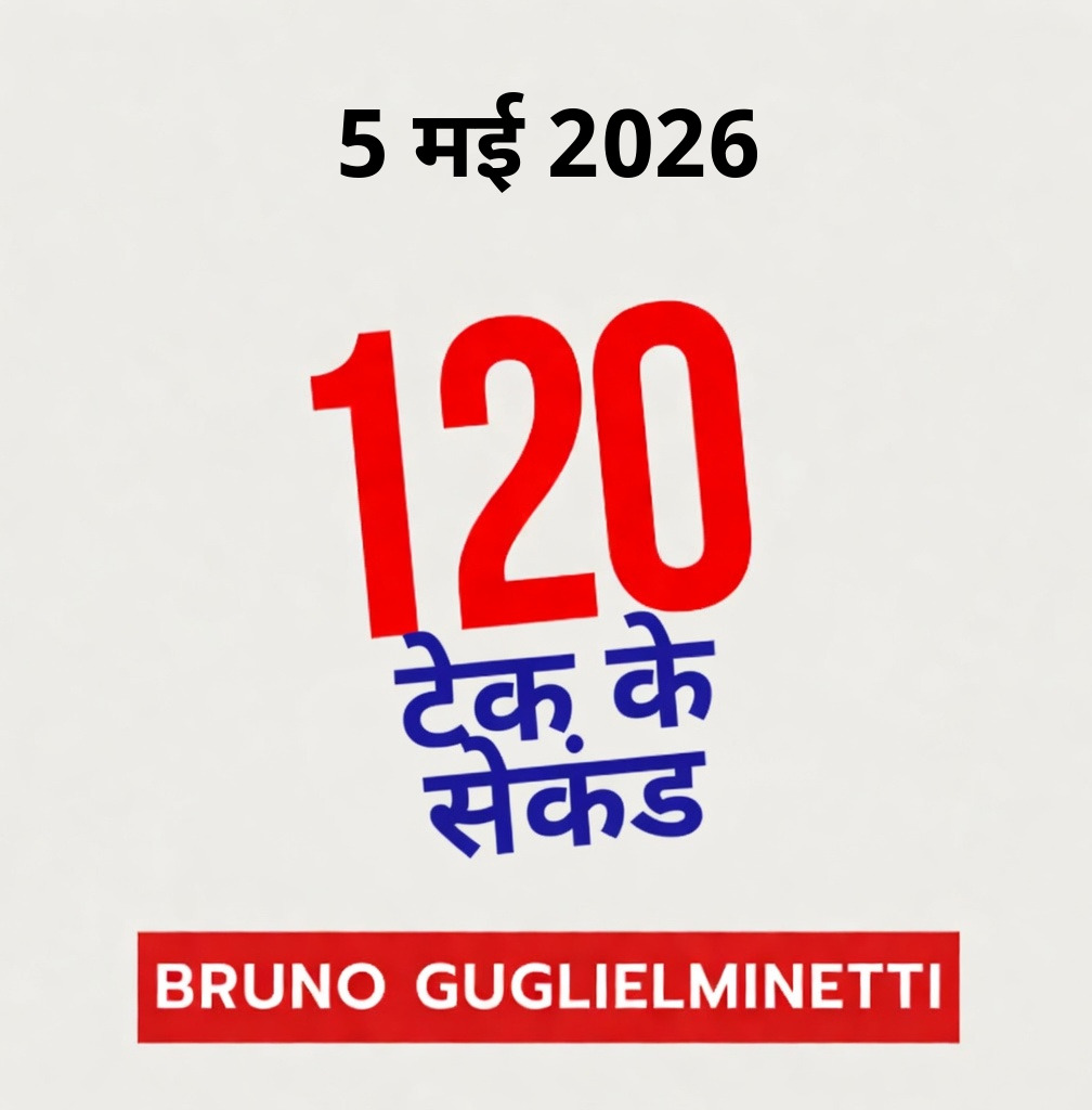 टेक के 120 सेकंड - 5 मई 2026 episode artwork
