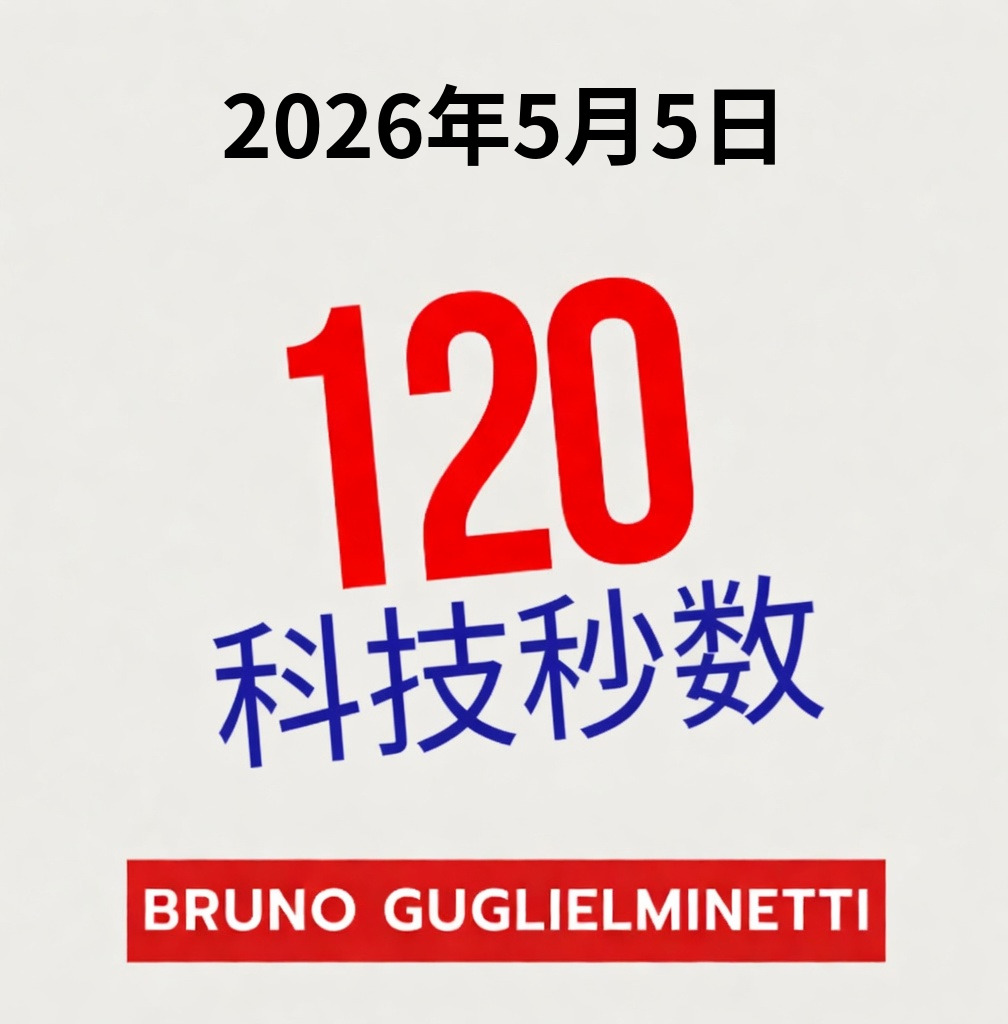 120秒科技 - 2026年5月5日 episode artwork