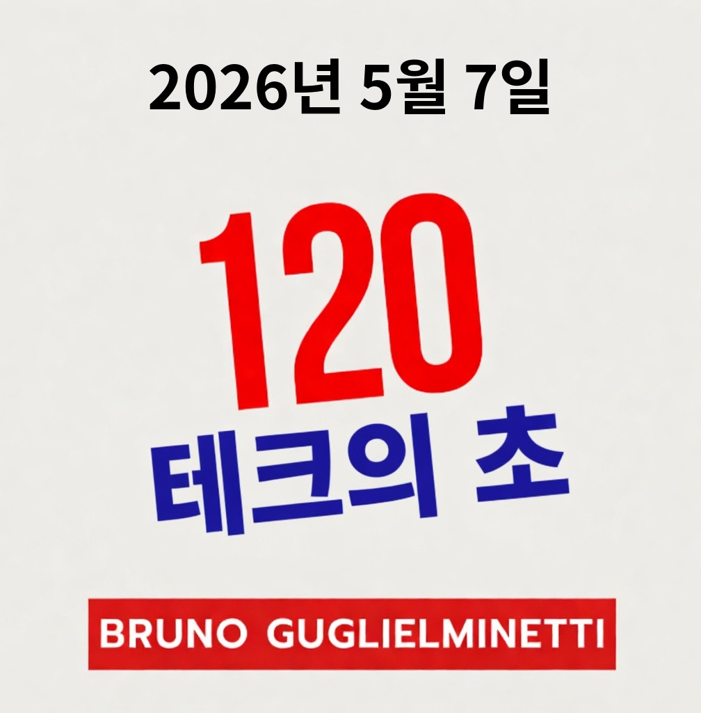 테크 120초 - 2026년 5월 7일 episode artwork