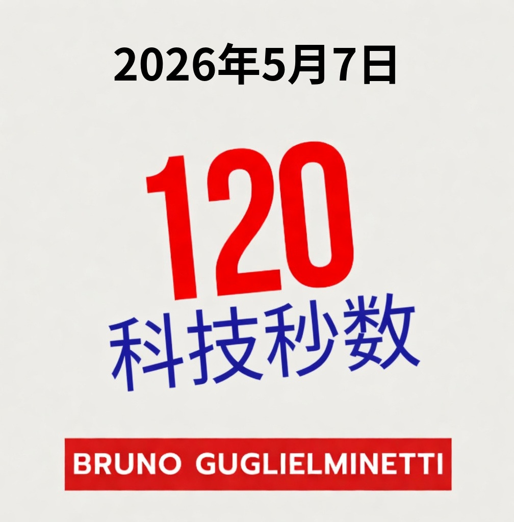 120秒科技 - 2026年5月7日 episode artwork