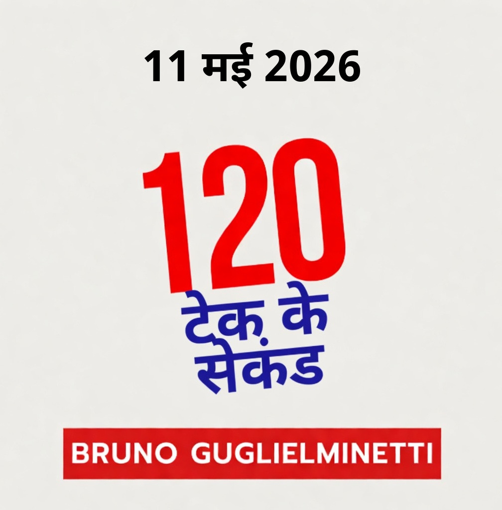 टेक के 120 सेकंड - 11 मई 2026 episode artwork