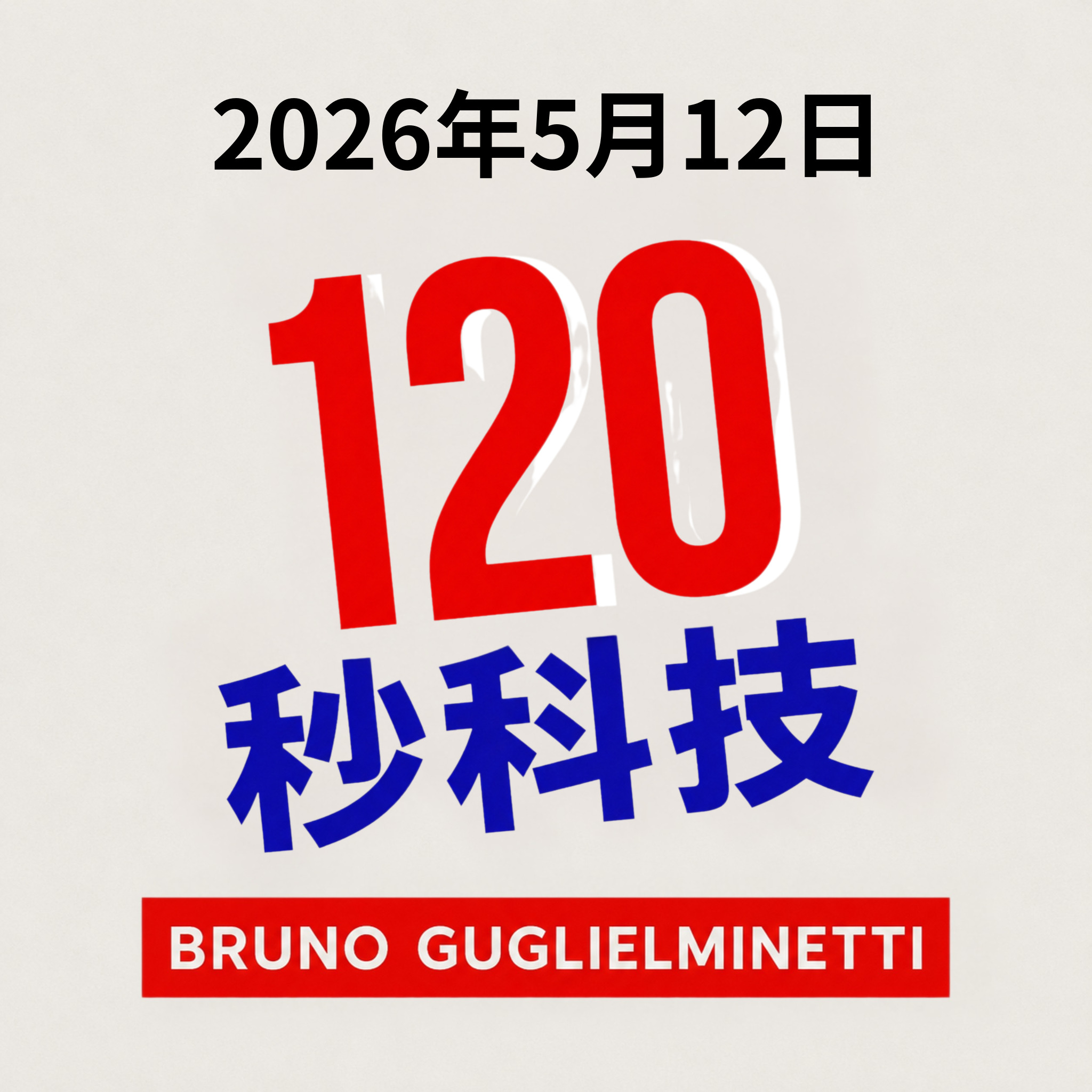 120秒科技 - 2026年5月12日 episode artwork