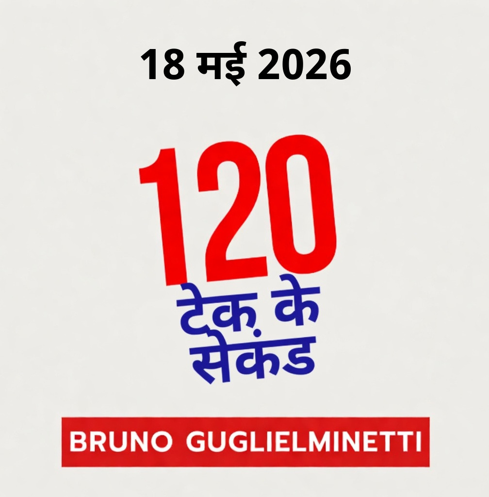टेक के 120 सेकंड - 18 मई 2026 episode artwork