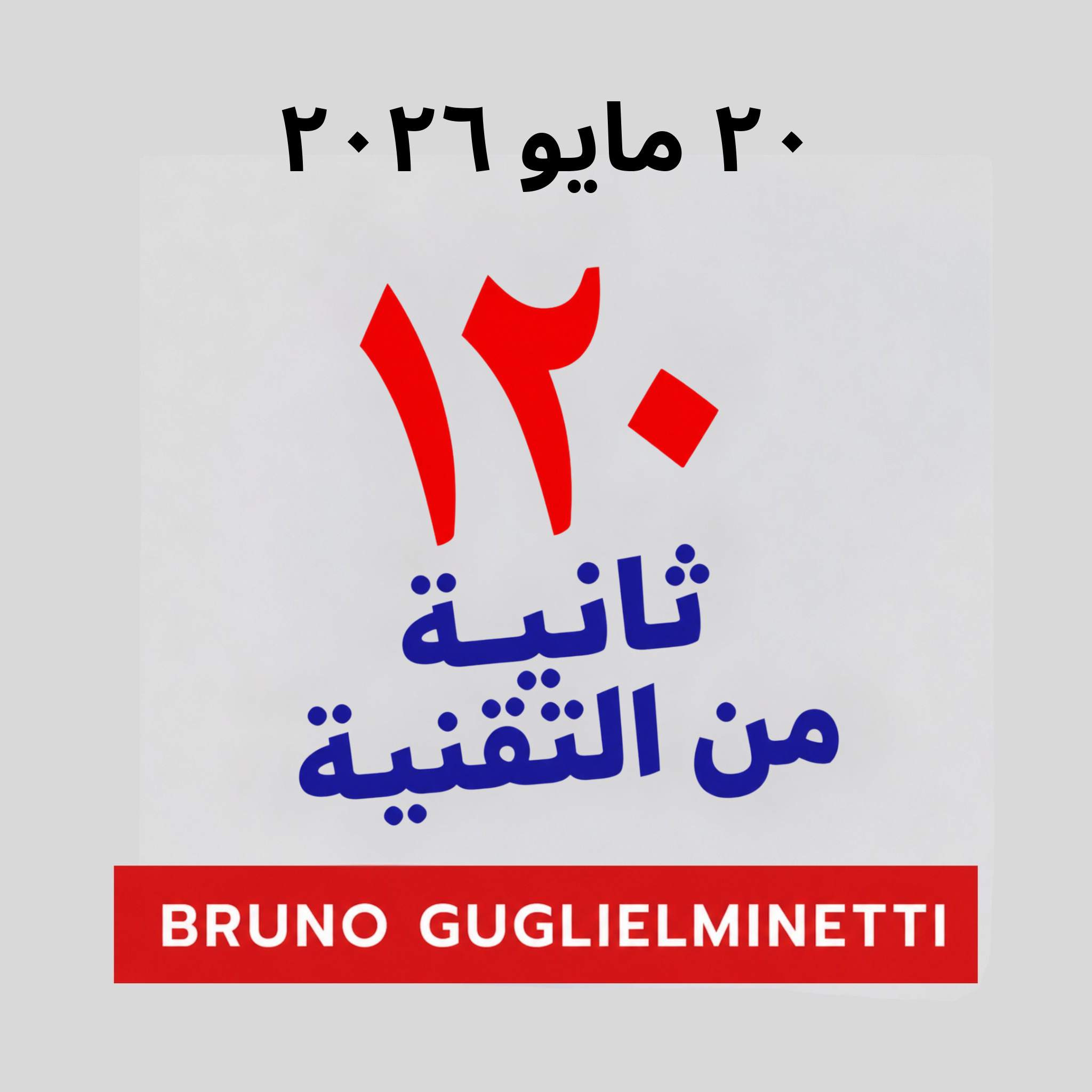 ١٢٠ ثانية من التكنولوجيا - ٢٠ مايو ٢٠٢٦ episode artwork