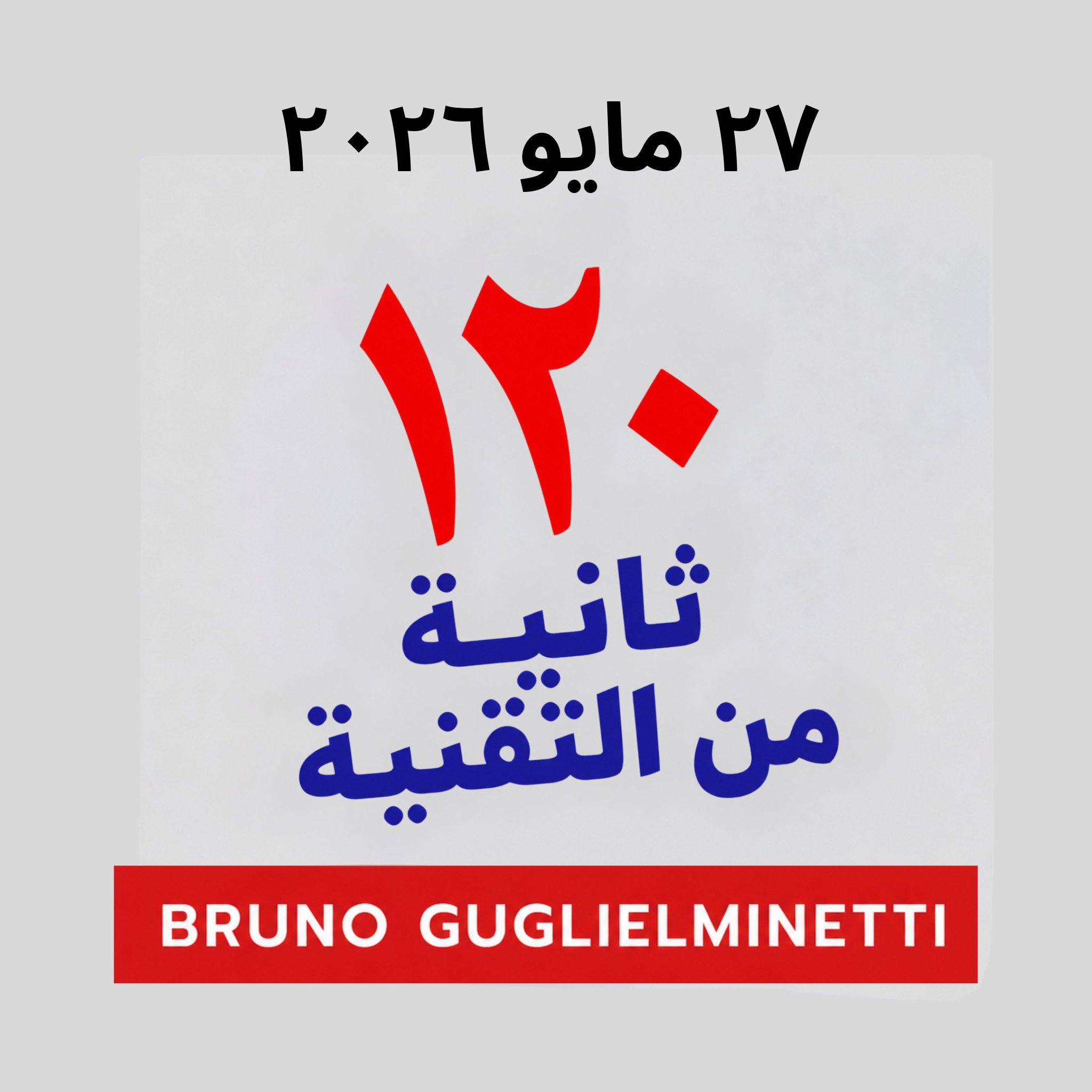 ١٢٠ ثانية من التكنولوجيا - ٢٧ مايو ٢٠٢٦ episode artwork