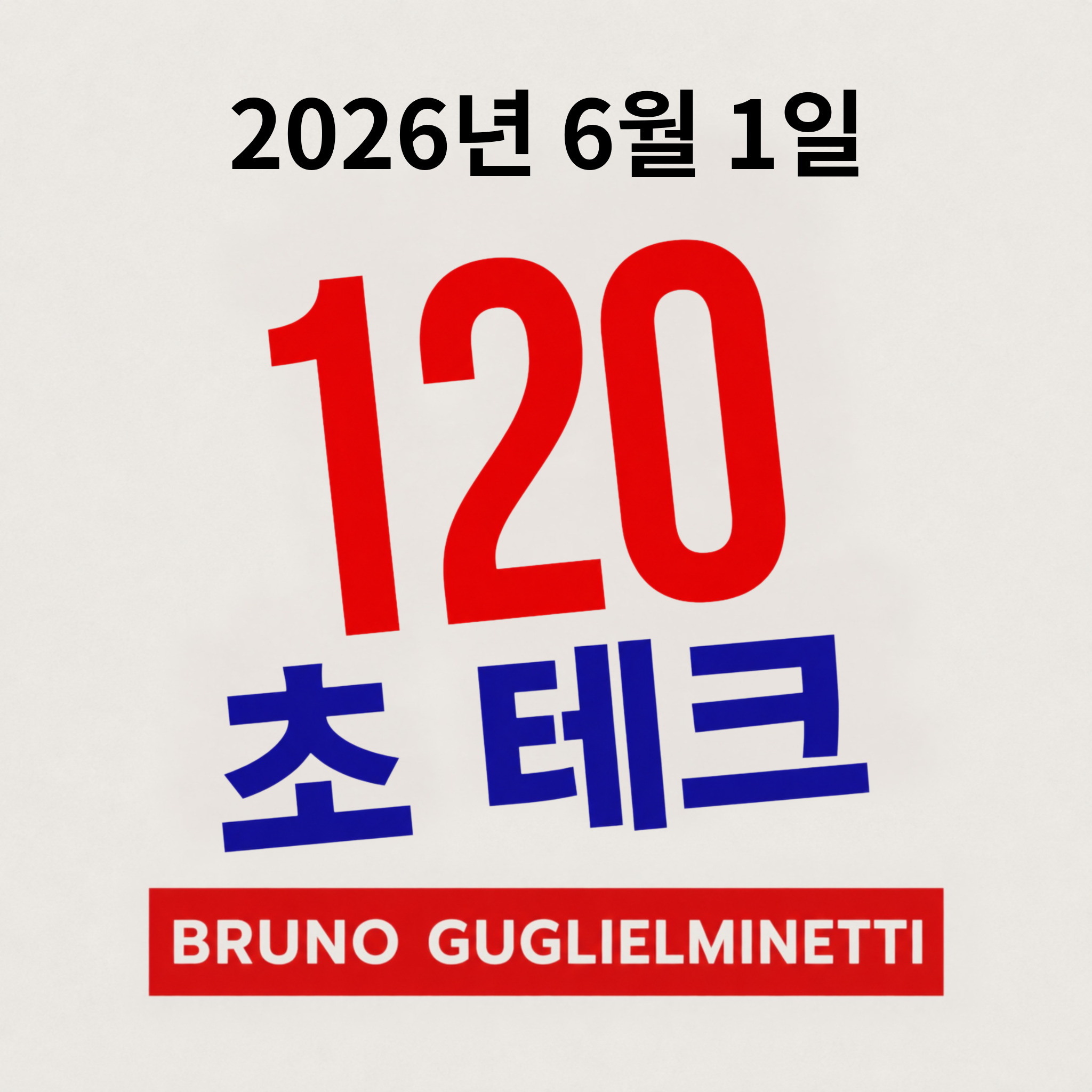 테크 120초 - 2026년 6월 1일 episode artwork