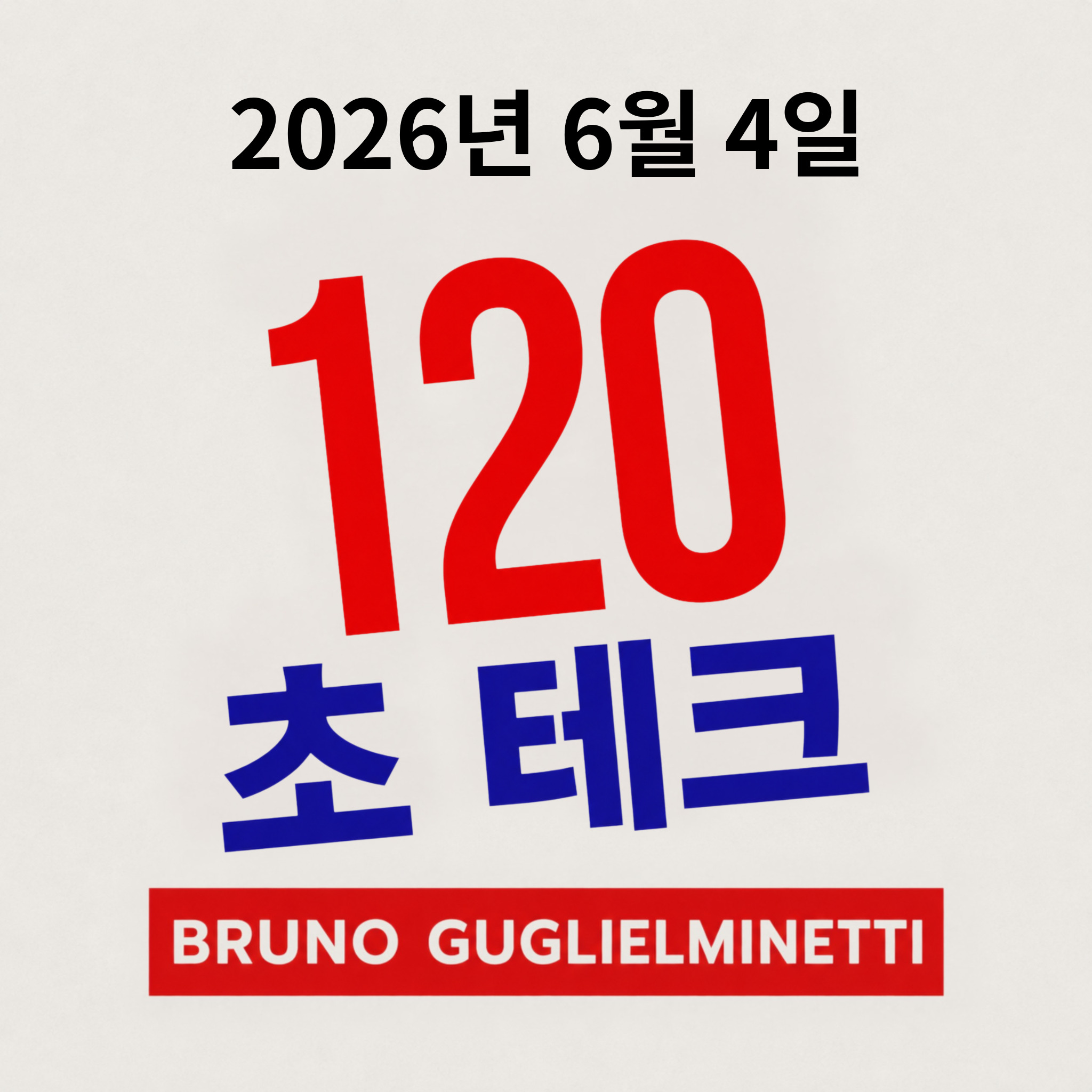 테크 120초 - 2026년 6월 4일 episode artwork