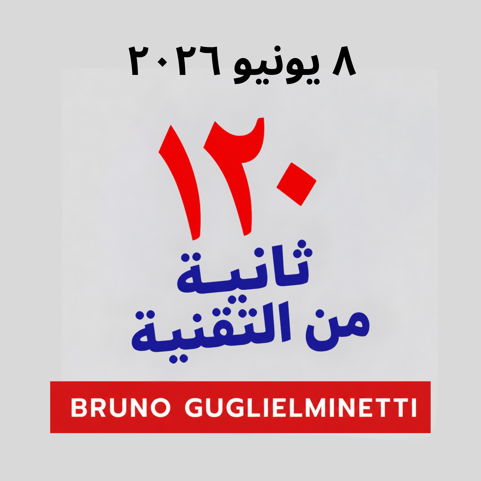 ١٢٠ ثانية من التكنولوجيا - ٨ يونيو ٢٠٢٦ episode artwork
