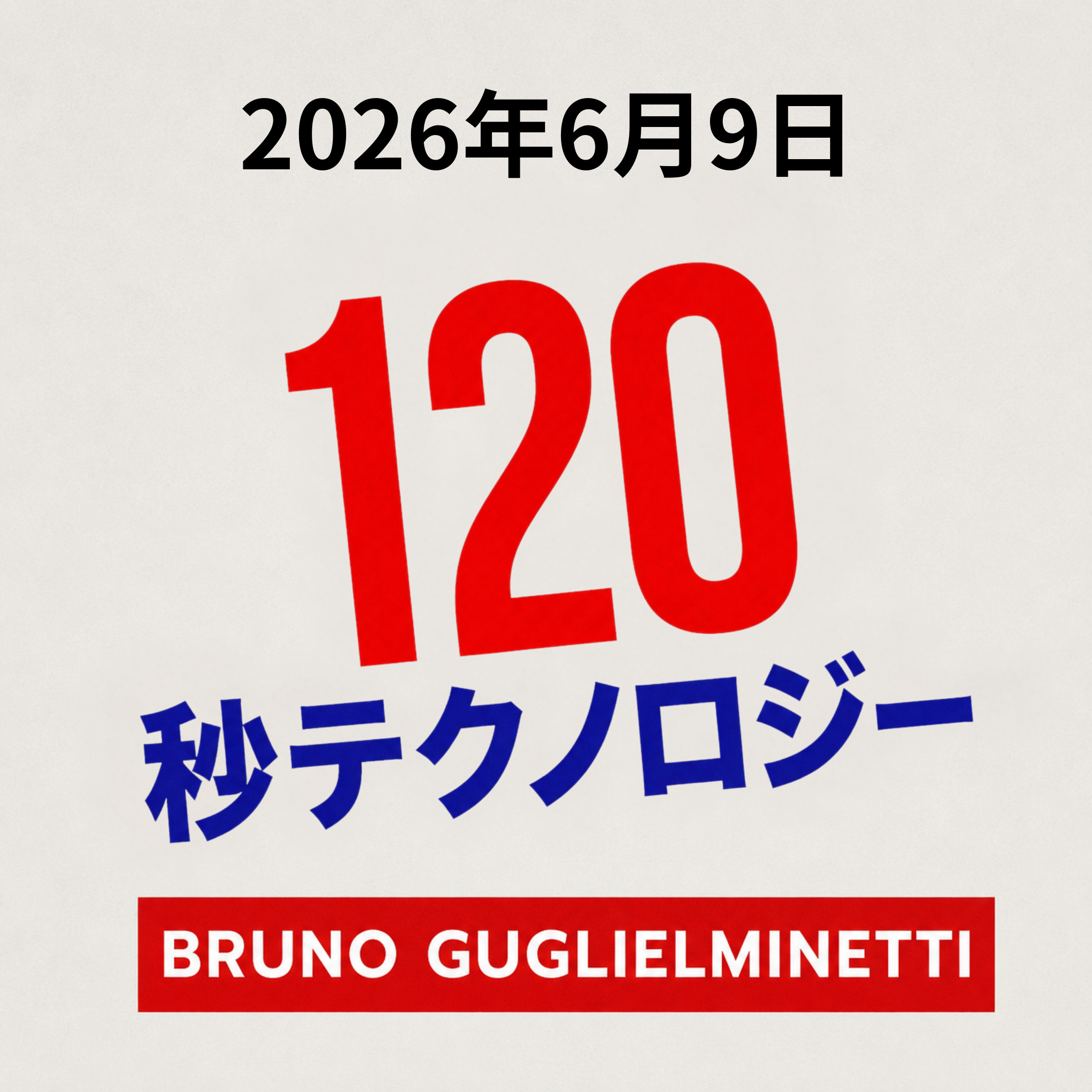 テクノロジー120秒 - 2026年6月9日 episode artwork