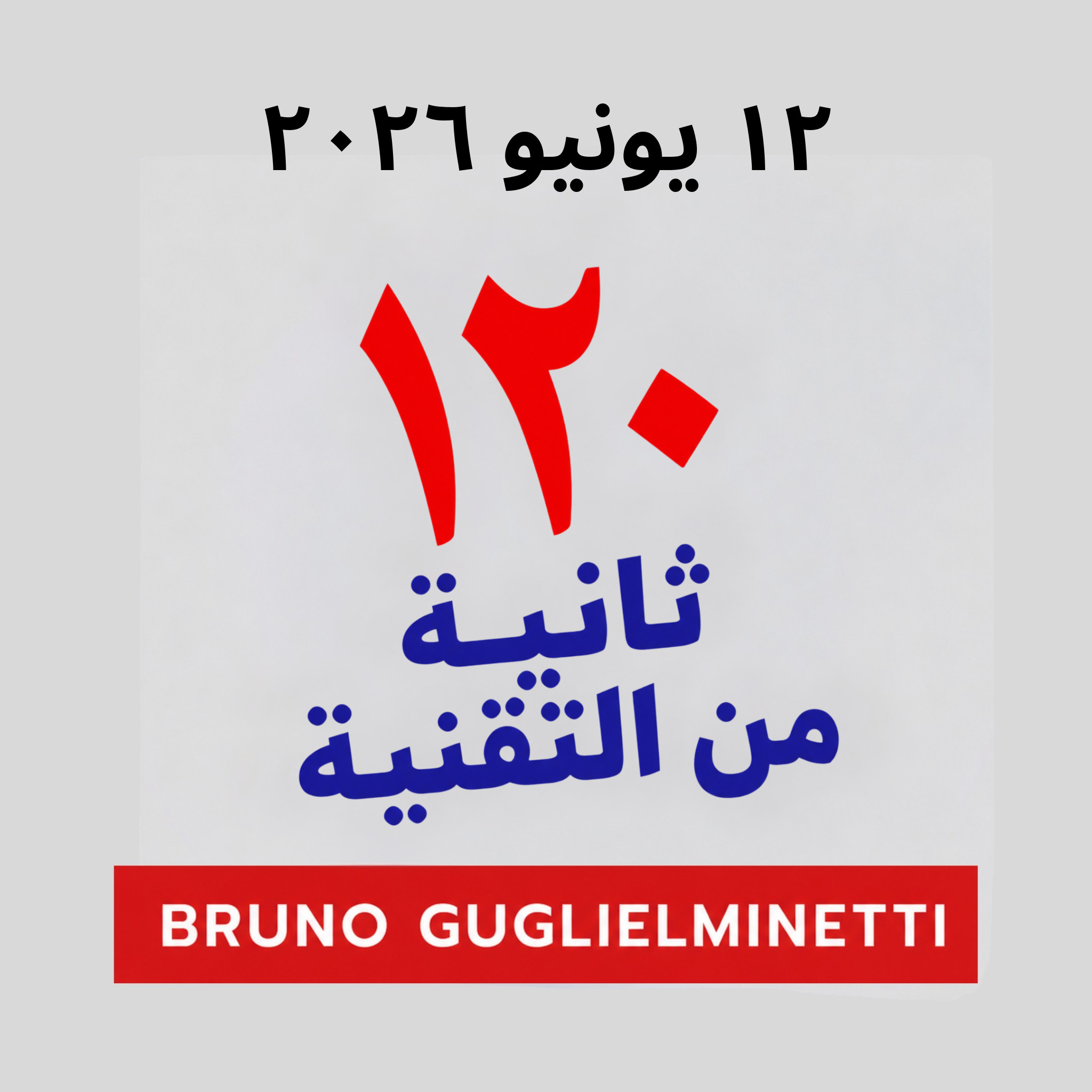 ١٢٠ ثانية من التكنولوجيا - ١٢ يونيو ٢٠٢٦ episode artwork