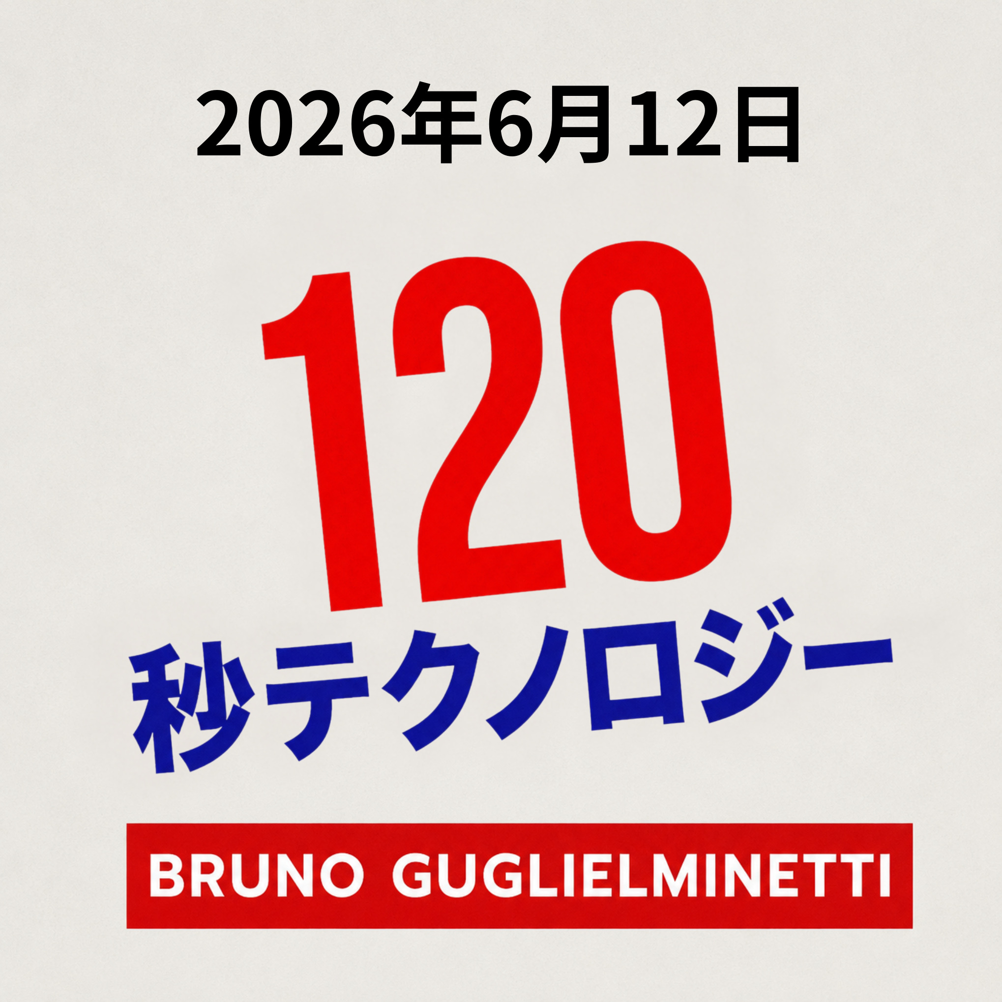 テクノロジー120秒 - 2026年6月12日 episode artwork