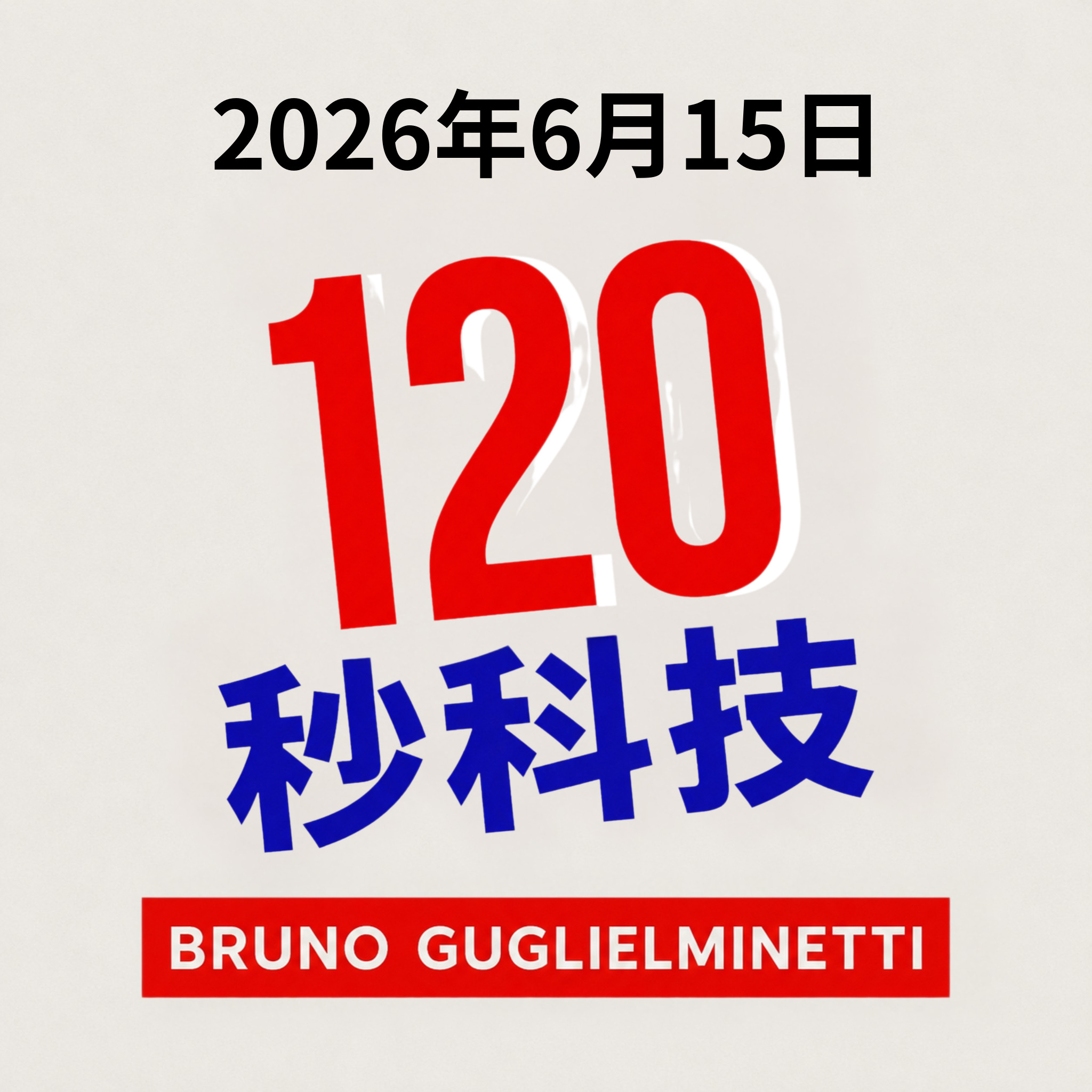 120秒科技 - 2026年6月15日 episode artwork