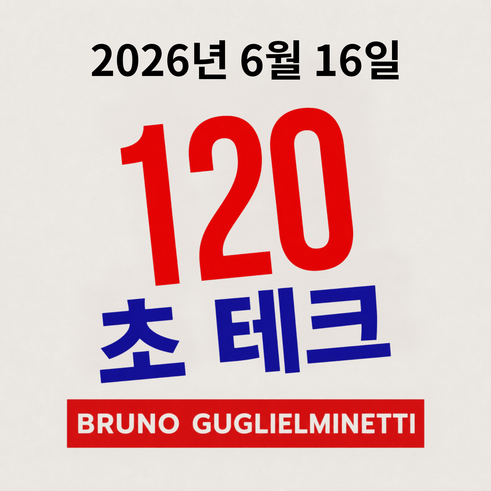 테크 120초 - 2026년 6월 16일 episode artwork
