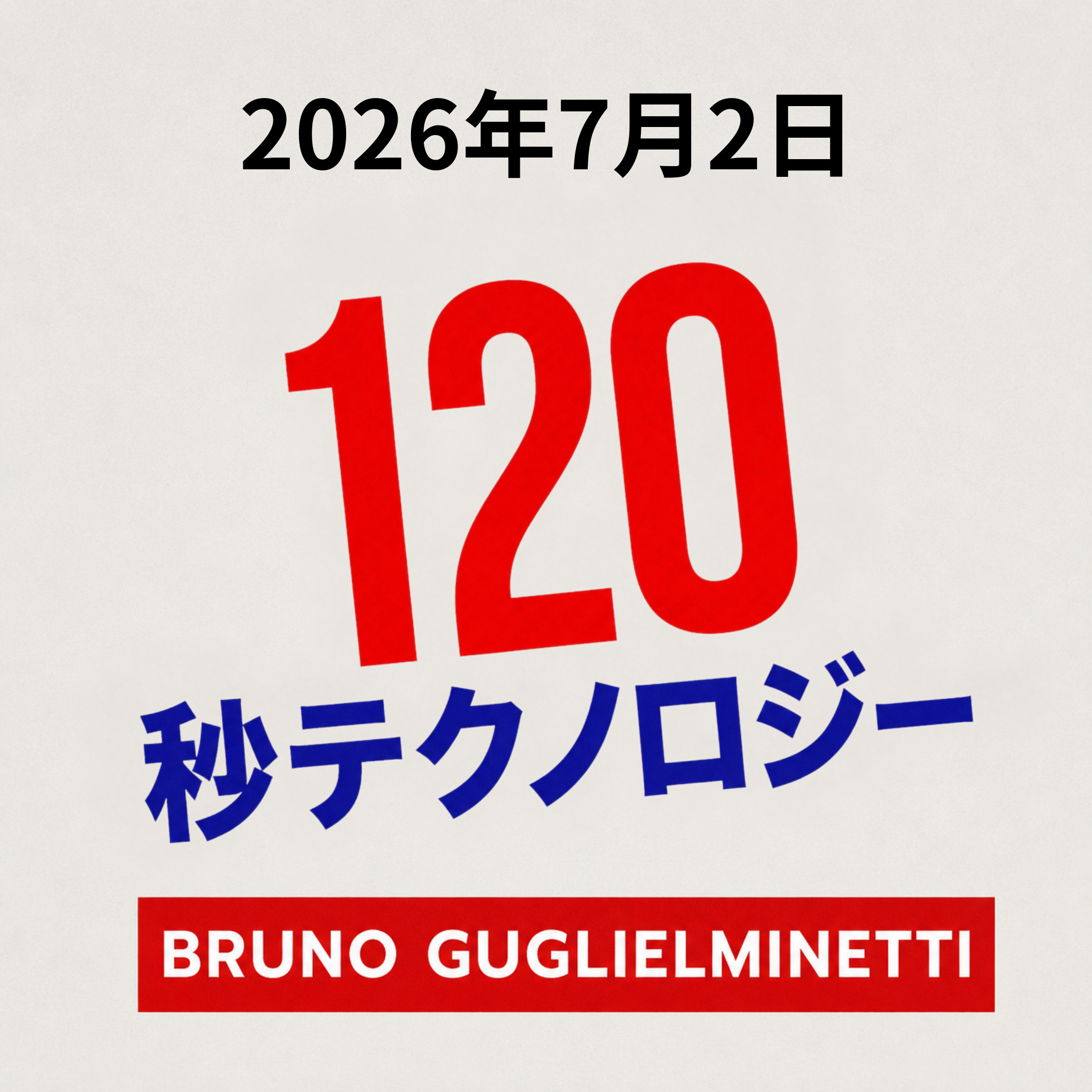テクノロジー120秒 - 2026年7月2日 episode artwork