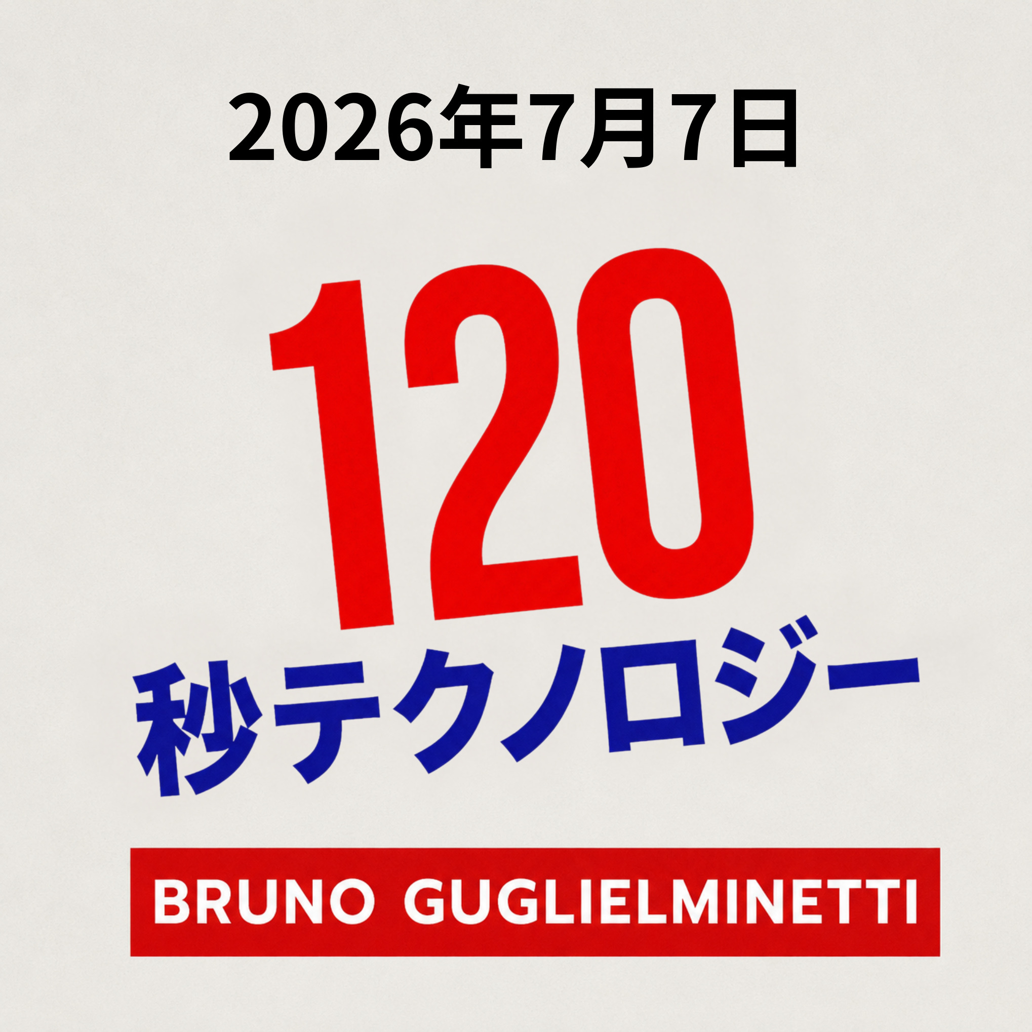 テクノロジー120秒 - 2026年7月7日 episode artwork